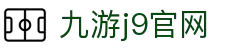 九游j9官网-九游j9集团官网与官方网站入口